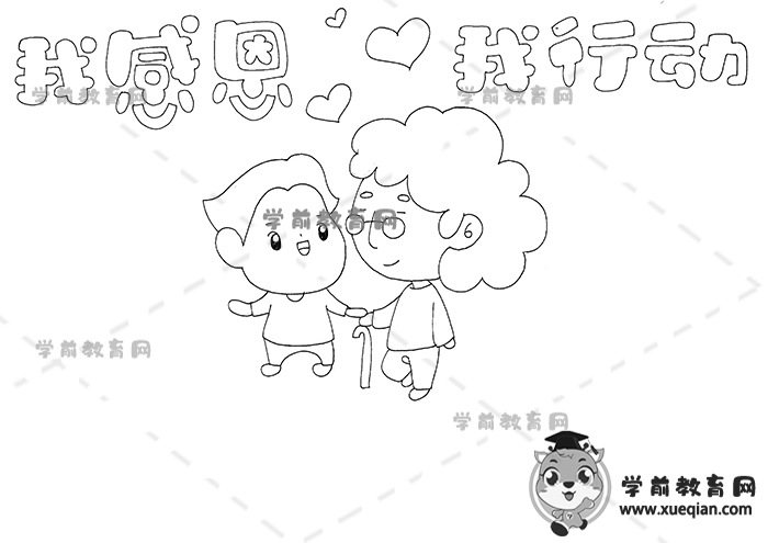 我感恩我行动手抄报