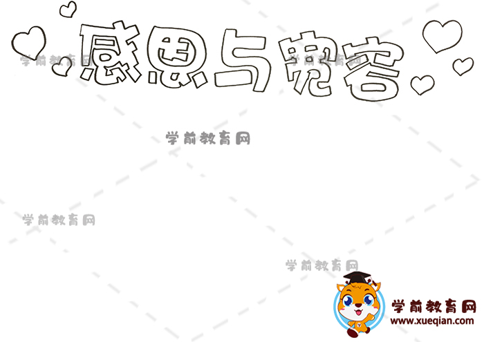 感恩与宽容手抄报