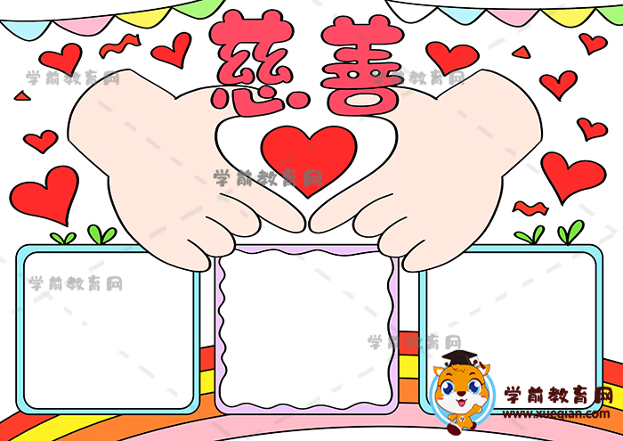 慈善手抄报