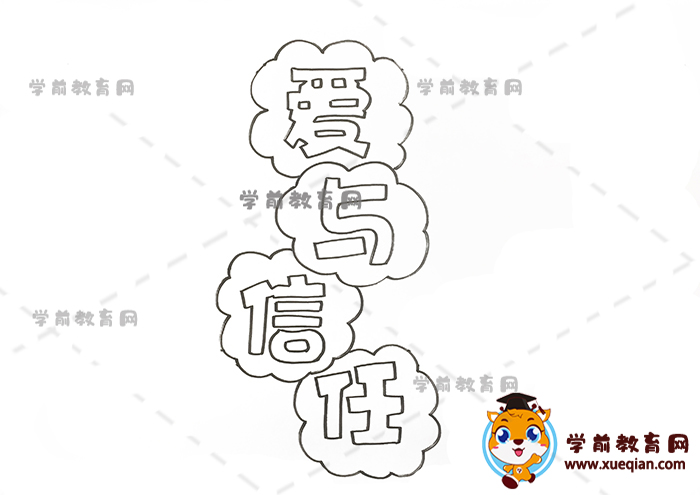 爱与信任手抄报