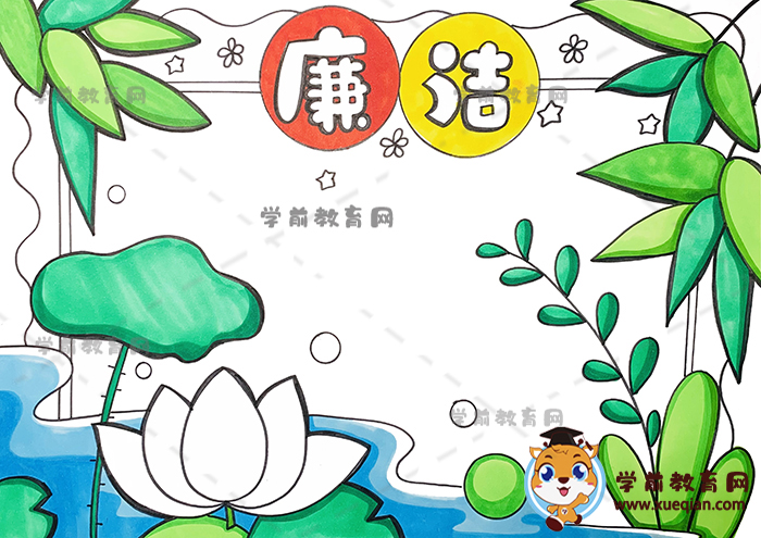 廉洁手抄报