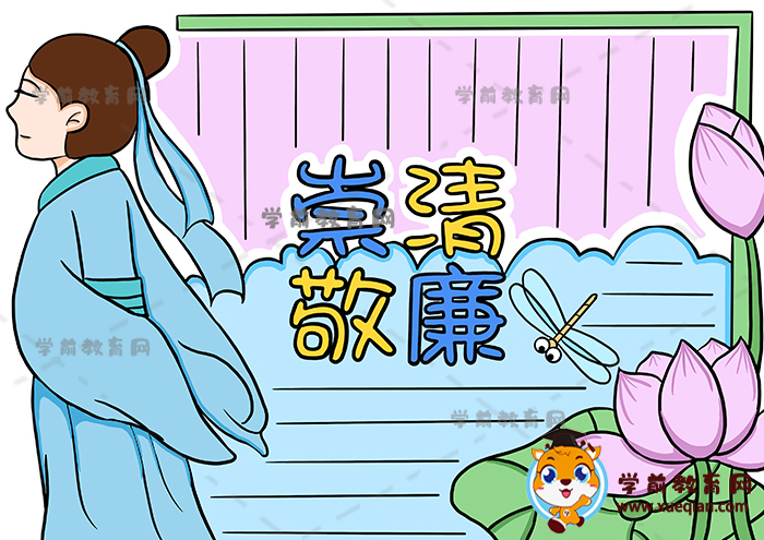 崇清敬廉手抄报