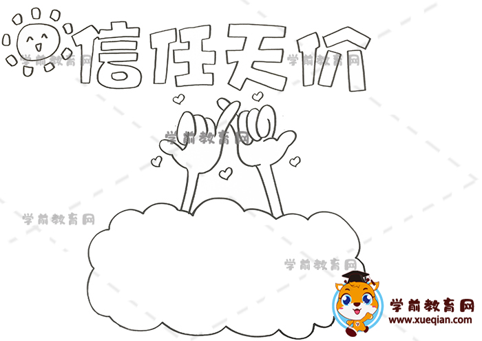 信任天价手抄报