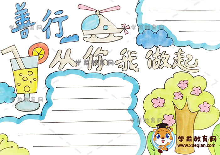 善行从你我做起手抄报