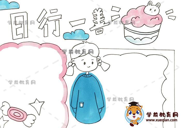 日行一善手抄报