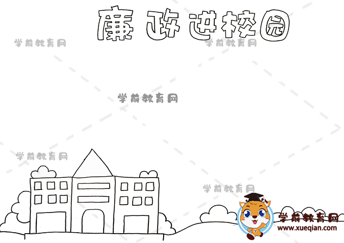 廉政进校园手抄报