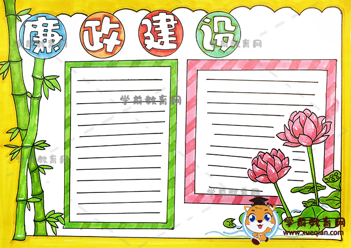 廉政建设手抄报