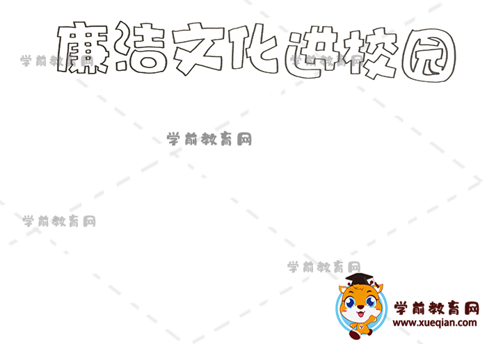廉洁文化进校园手抄报