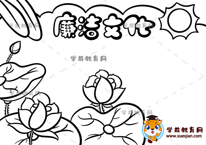 廉洁文化手抄报