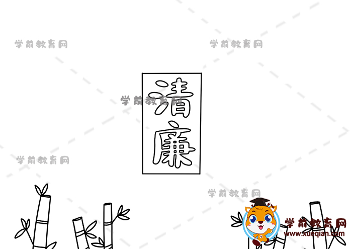 清廉手抄报
