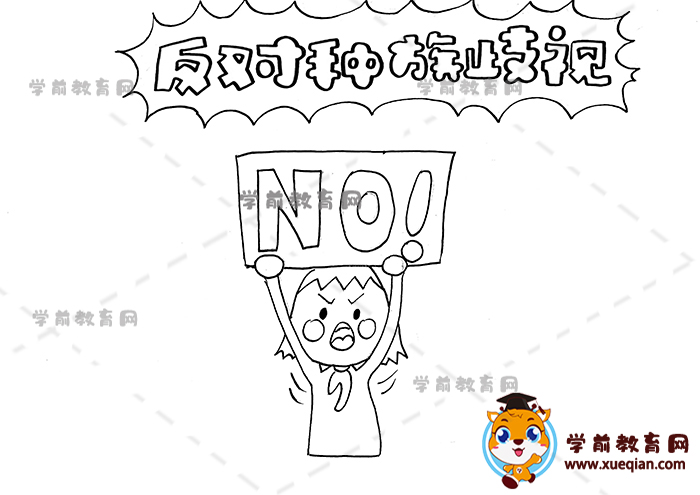 反对种族歧视手抄报