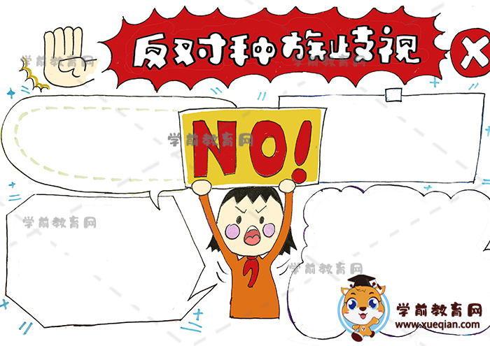 反对种族歧视手抄报