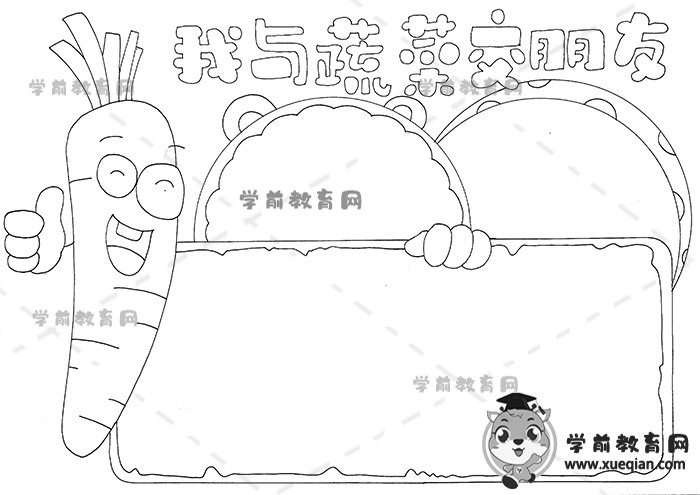 我与蔬菜交朋友手抄报