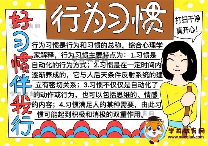 行为习惯手抄报带字怎么画简单，好习惯伴我行手抄报内容写什么