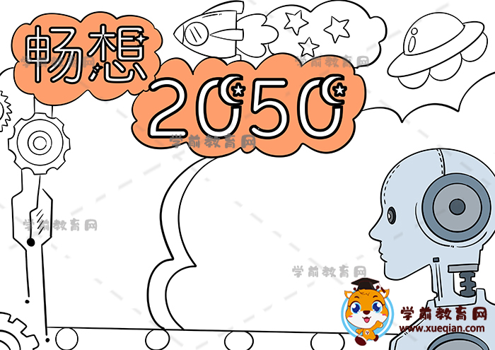 畅想2050年手抄报