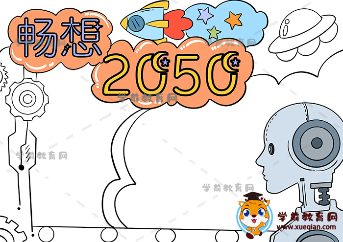 畅想2050年手抄报