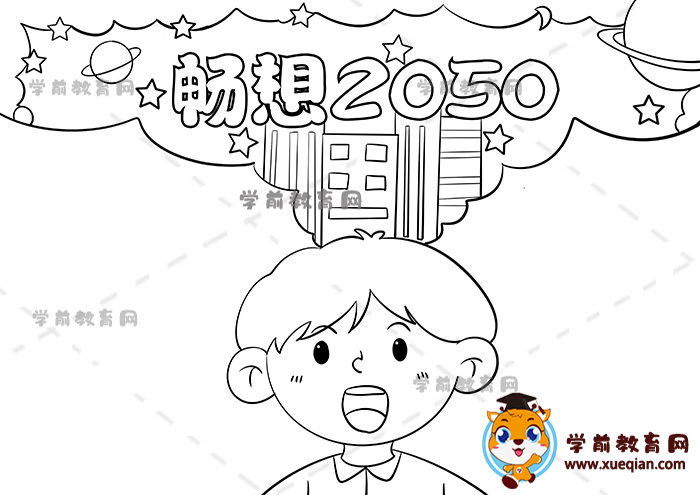 畅想2050年手抄报