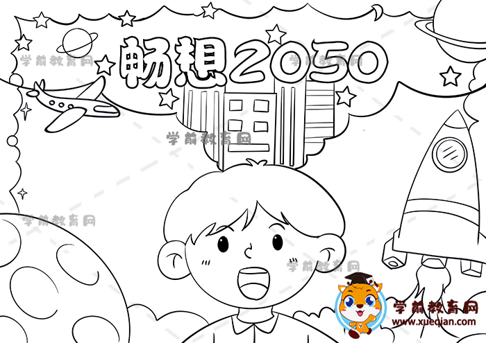 畅想2050年手抄报