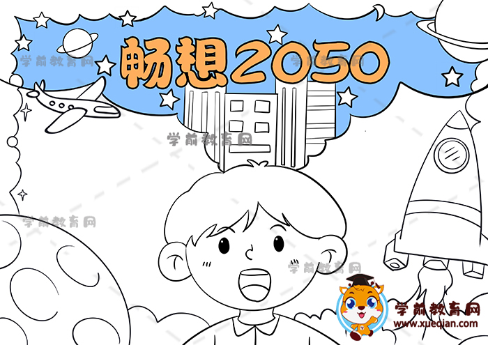 畅想2050年手抄报