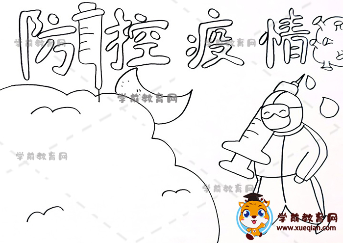防控疫情手抄报