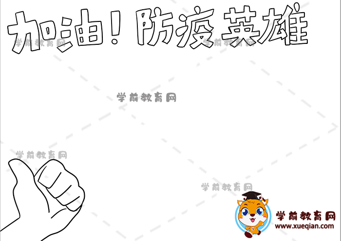加油!防疫英雄手抄报