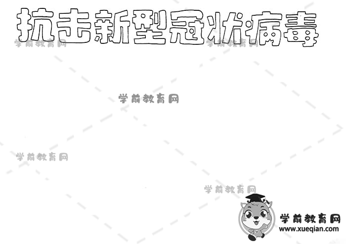 抗击新型冠状病毒手抄报