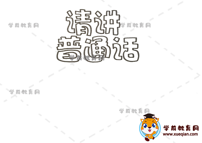 请讲普通话手抄报