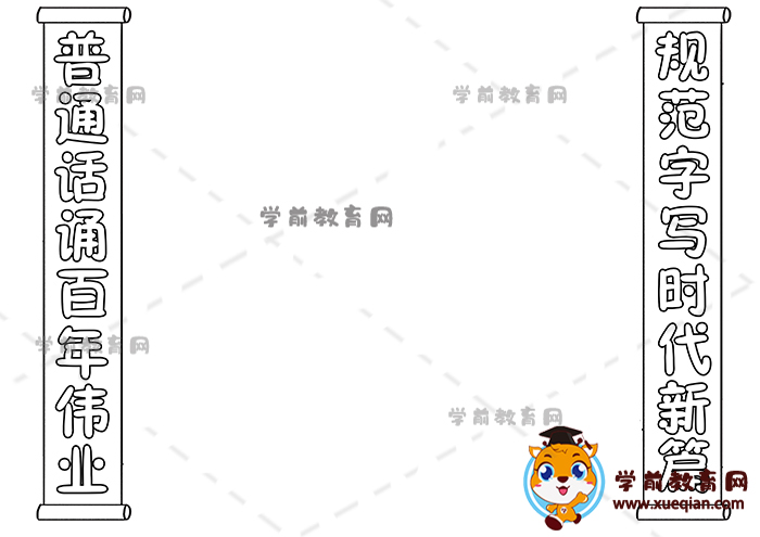 普通话诵百年伟业规范字写时代新篇手抄报