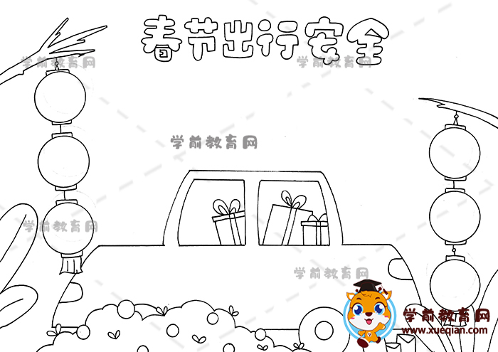春节出行安全手抄报