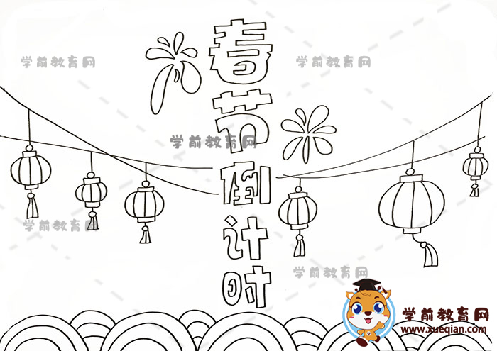 春节倒计时手抄报