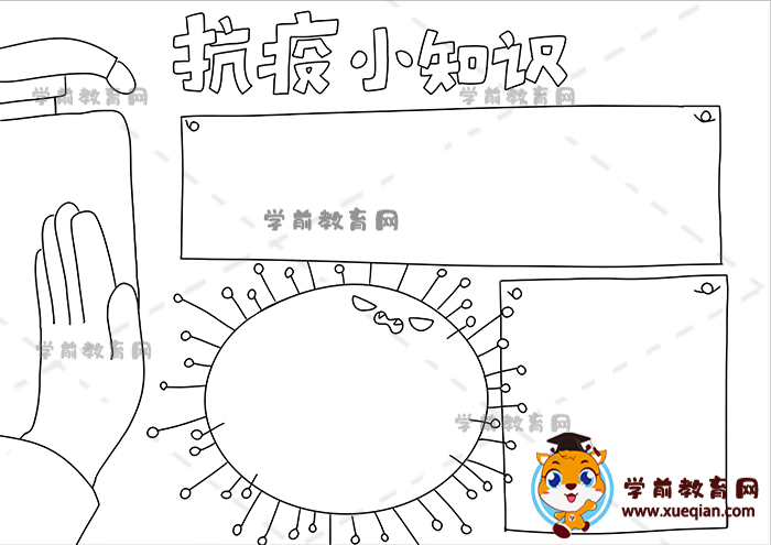 抗疫小知识手抄报