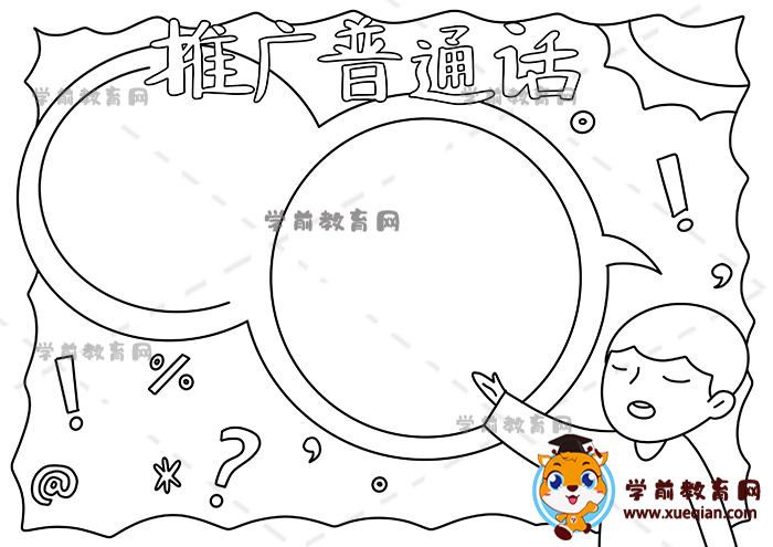 推广普通话手抄报