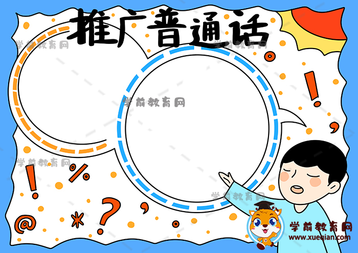 推广普通话手抄报