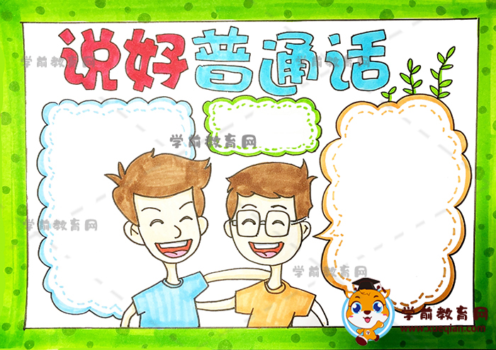说好普通话手抄报