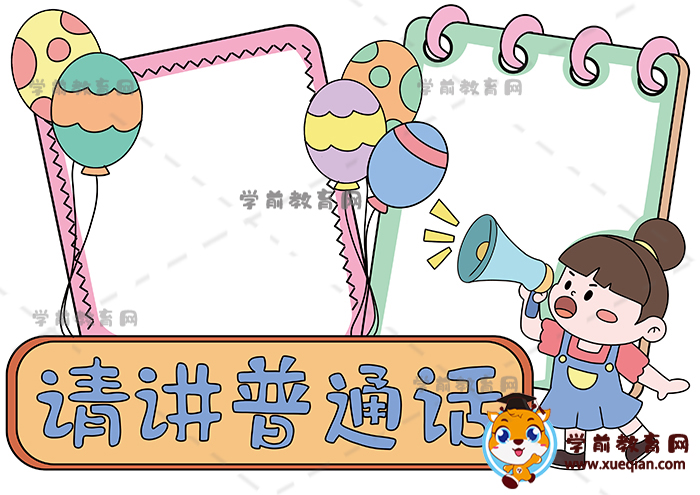 请讲普通话手抄报