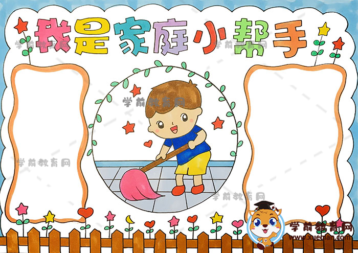 我是家庭小帮手手抄报