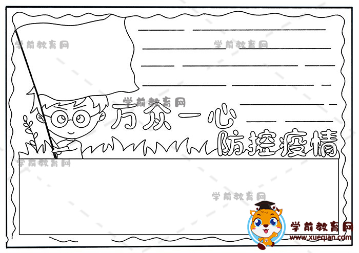 万众一心防控疫情手抄报