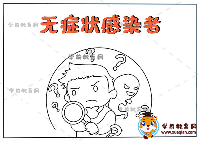 无症状感染者手抄报