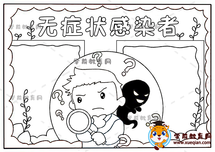 无症状感染者手抄报