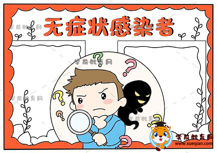 无症状感染者手抄报