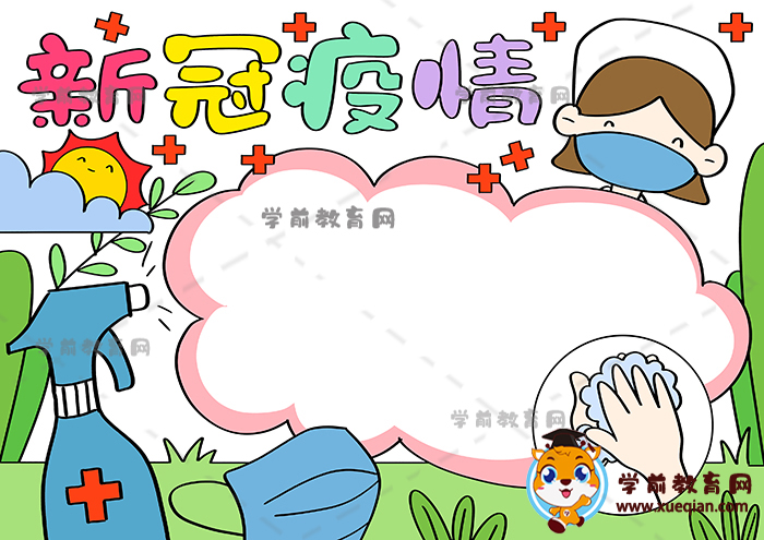 新冠疫情手抄报