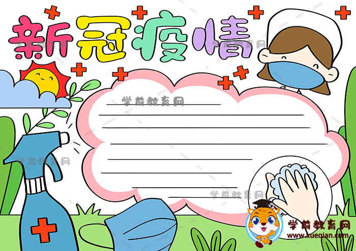 新冠疫情手抄报