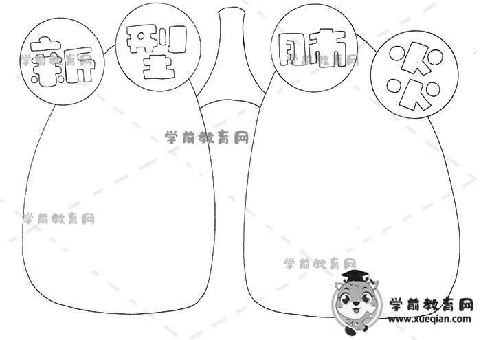 新型肺炎手抄报