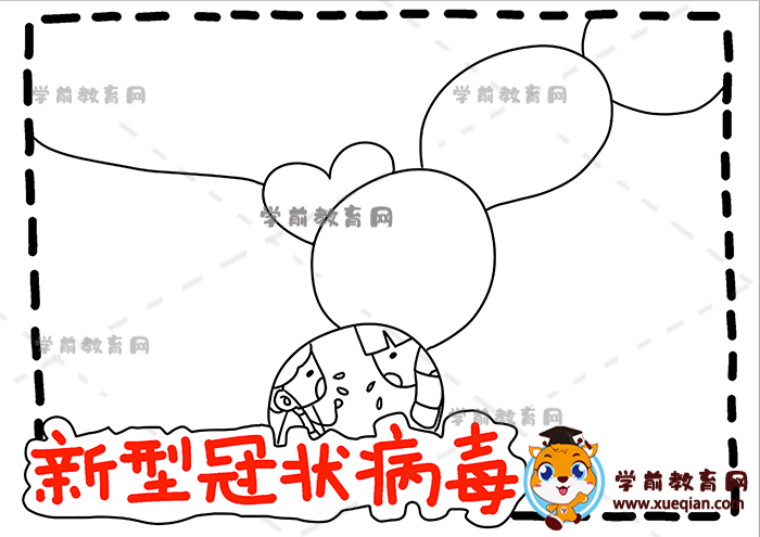新型冠状病毒手抄报