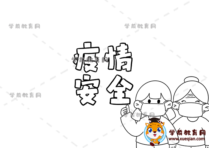 疫情安全手抄报