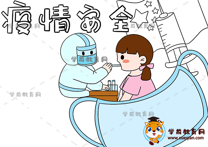 疫情安全手抄报