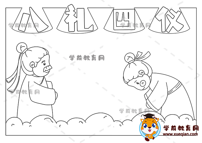 八礼四仪手抄报