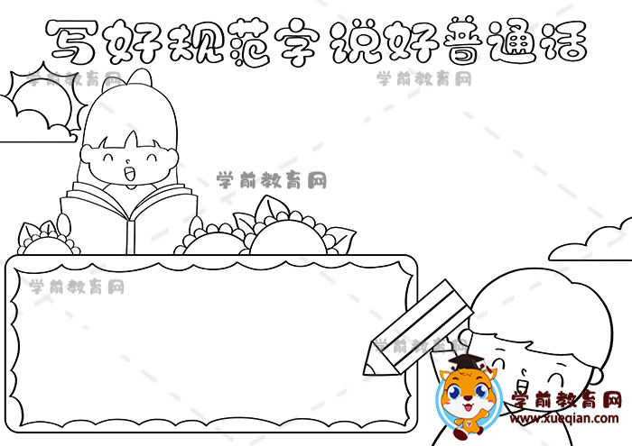 写好规范字说好普通话手抄报