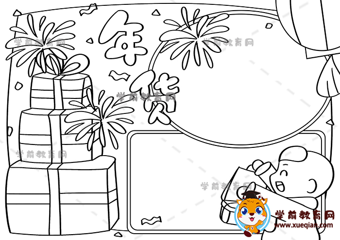 教你画一幅简单的年货手抄报,年货手抄报内容文字怎么写 学前教育网