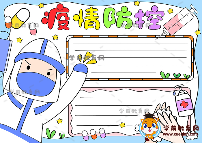 疫情防控手抄报